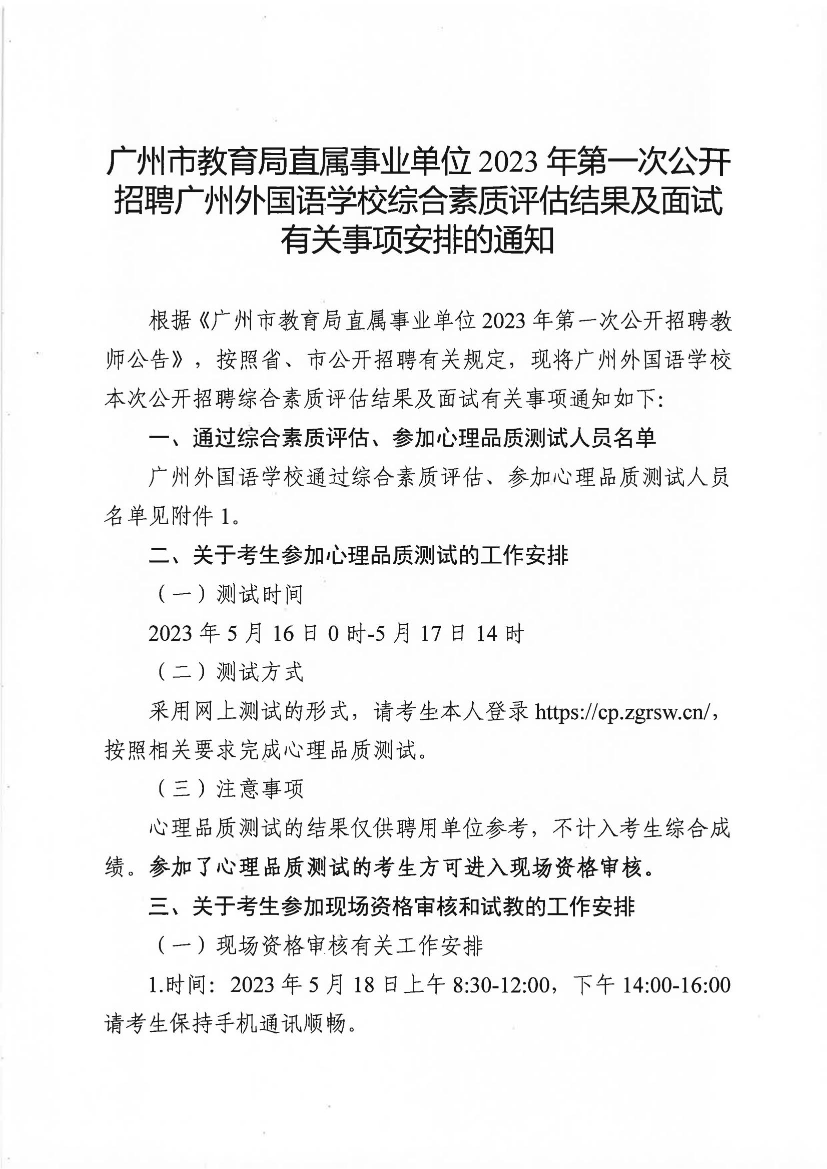 广州市教育局直属事业单位2023年第一次公开招聘广州外国语学校综合素质评估结果及面试有关事项安排的通知_00.jpg
