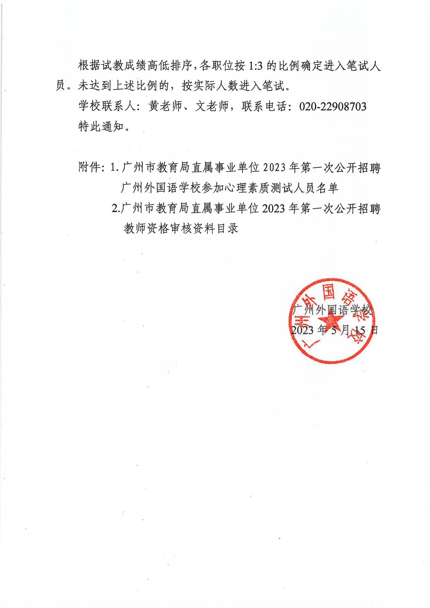 广州市教育局直属事业单位2023年第一次公开招聘广州外国语学校综合素质评估结果及面试有关事项安排的通知_02.jpg