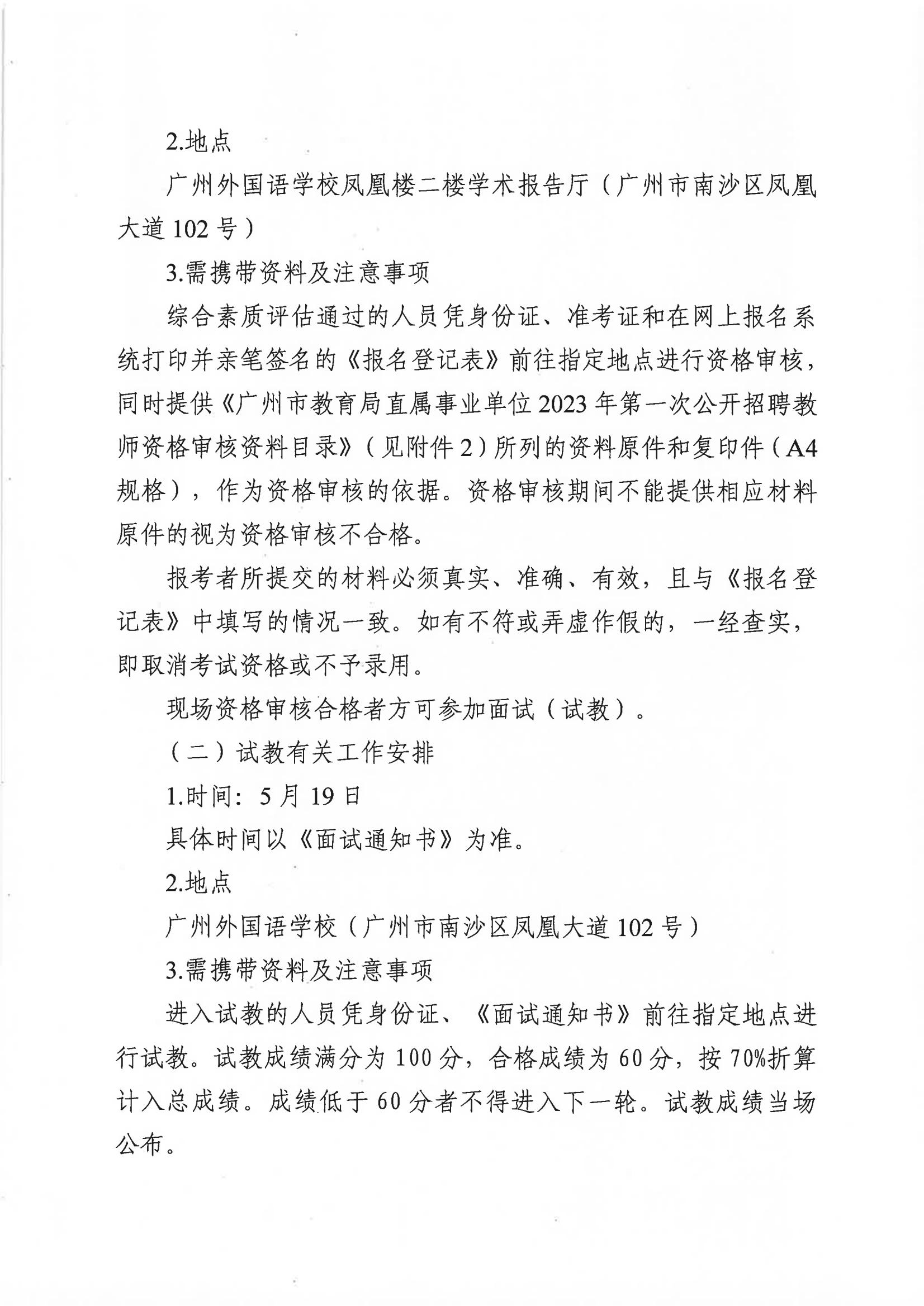 广州市教育局直属事业单位2023年第一次公开招聘广州外国语学校综合素质评估结果及面试有关事项安排的通知_01.jpg